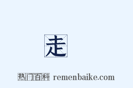 走獸是什么意思的图片